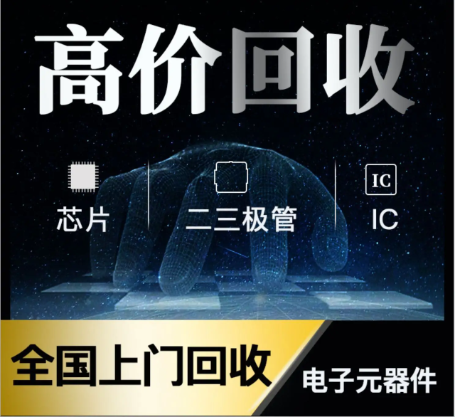 長期專業(yè)收購電子元器件、5G芯片、人工智能IC、藍(lán)牙IC、物聯(lián)網(wǎng)IC