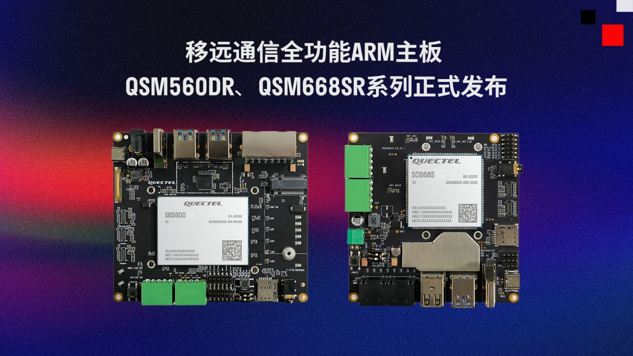 移遠通信推出兩款全功能ARM主板QSM560DR、QSM668SR系列