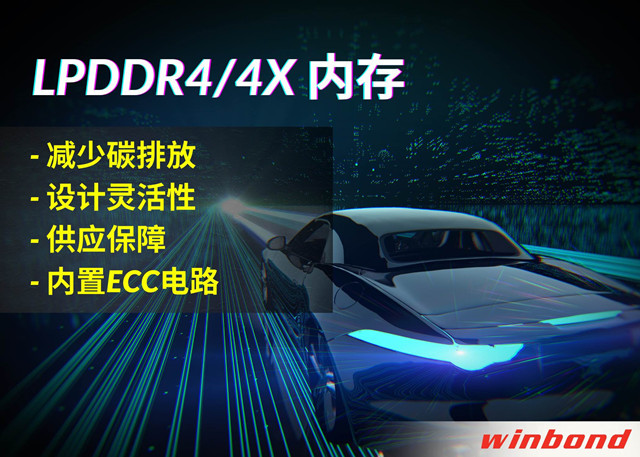 華邦電子推出全新LPDDR4/4X，打造汽車行業(yè)的綠色解決方案