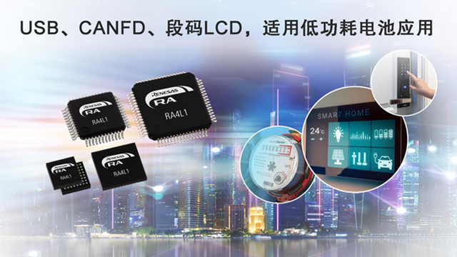 瑞薩電子（Renesas）宣布推出RA4L1微控制器（MCU）產(chǎn)品群